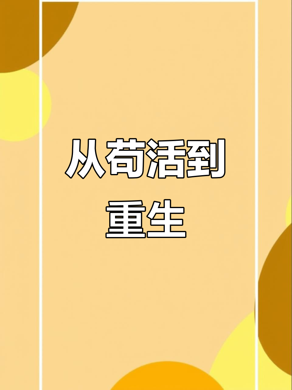 重生之路(重生之路的意思)